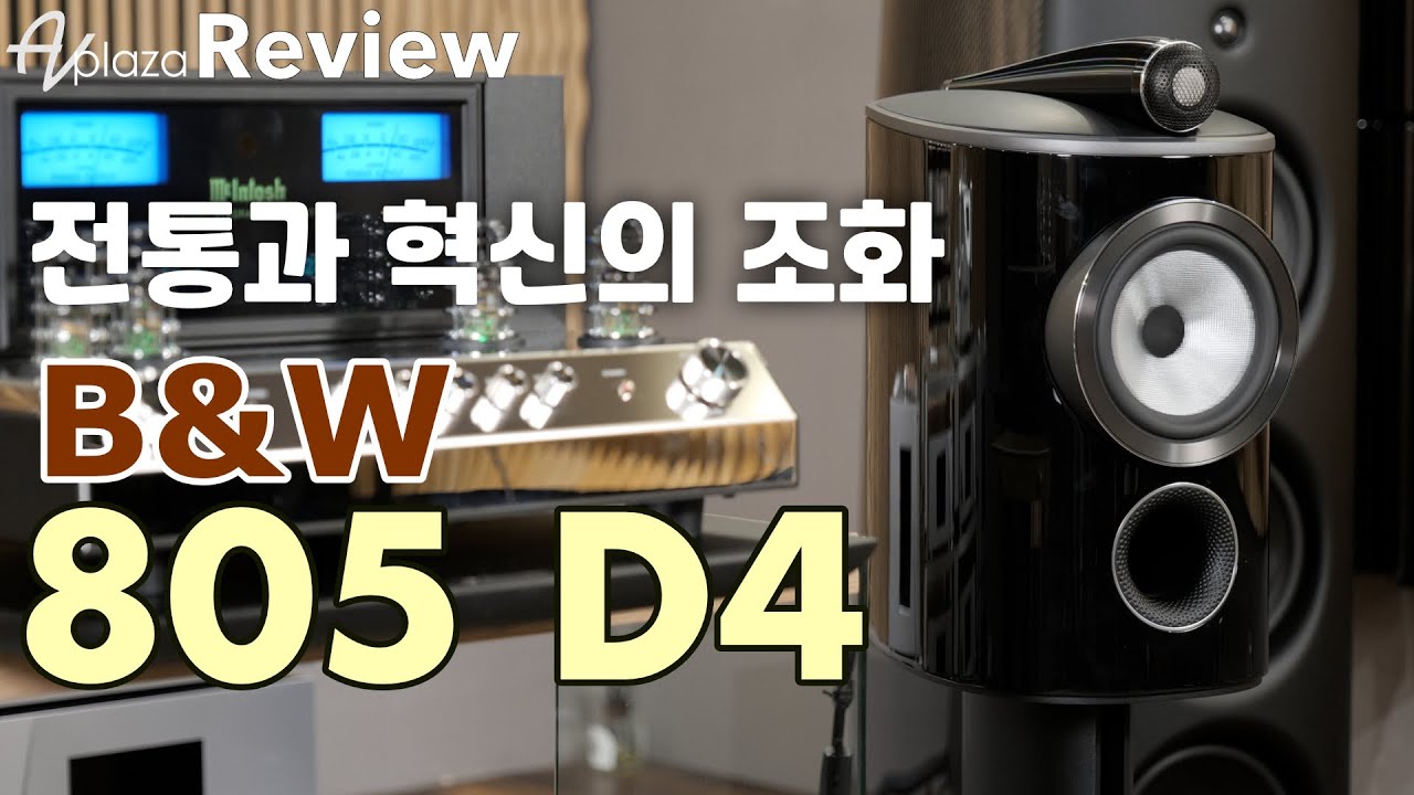 북쉘프 스피커의 끝판왕 Bowers & Wilkins 805 D4 북쉘프 리뷰 및 시연동영상 그리고 특별한 혜택, B&W 805 D4 매칭, 매킨토시 MA352, NAD M33
