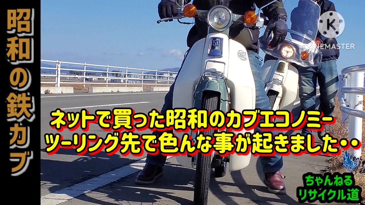 ネットで買ったカブで出掛けたら、色んな事が起きました。＃ヤフオクバイク＃バイクネット購入＃鉄カブ＃昭和レトロ＃カブ90＃C50＃石巻市＃ヤフオクバイク