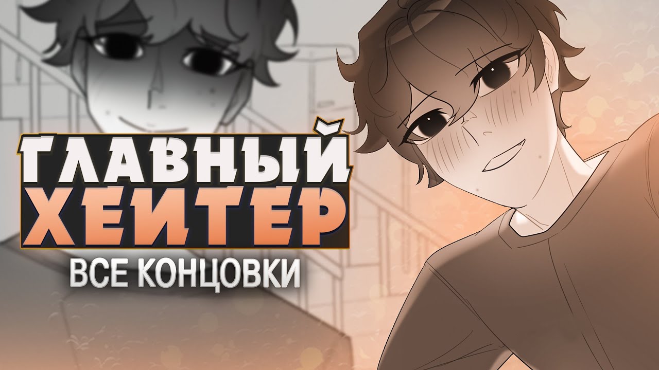 МЕНЯ ПОХИТИЛ МОЙ ХЕЙТЕР - My Personal Hater Прохождение (ВСЕ КОНЦОВКИ) | ritsu ☽