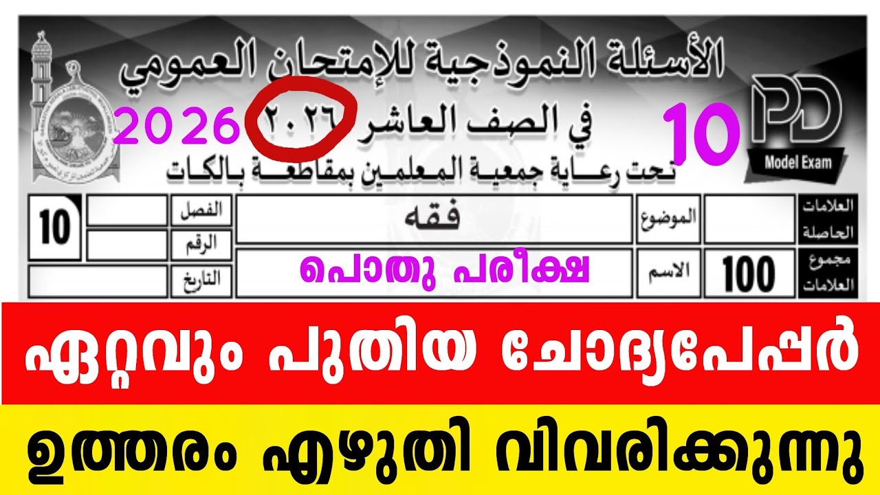 പത്താം ക്ലാസ് പൊതുപരീക്ഷ ഫിഖ്ഹ് മോഡൽ ചോദ്യപേപ്പർ ഉത്തരം സഹിതം 10 Class fiqh Model Questions Fikh2026