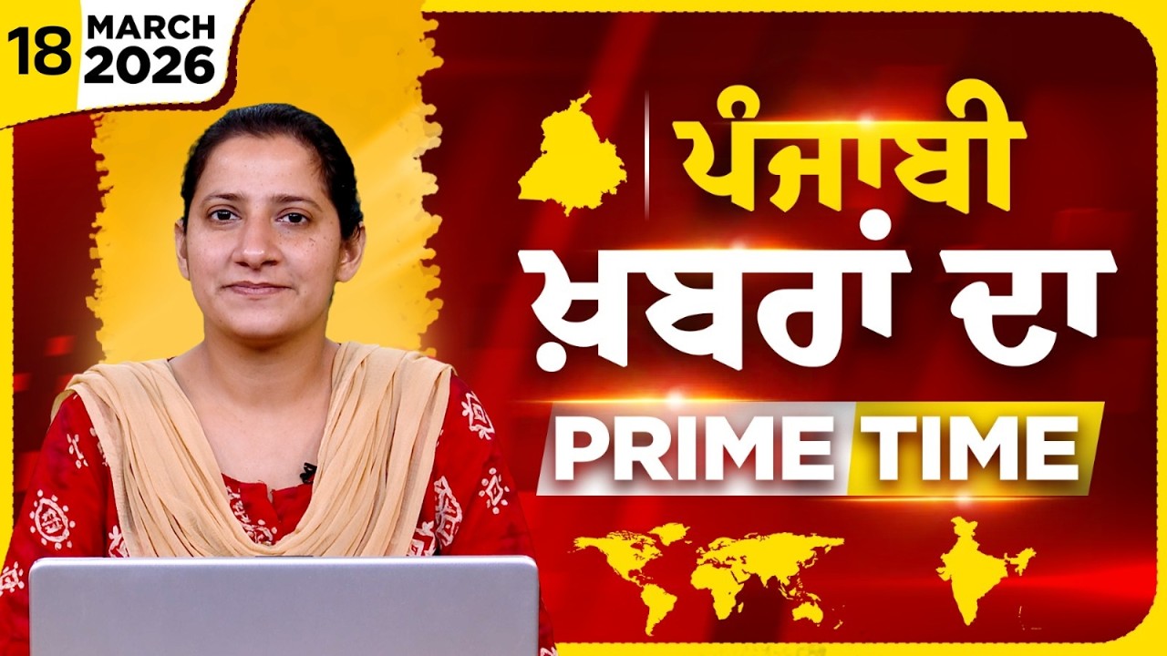 Punjabi PRIME TIME Bulletin । TAJINDER KAUR। 18 March 2026 । Punjabi News | THE KHALAS TV
