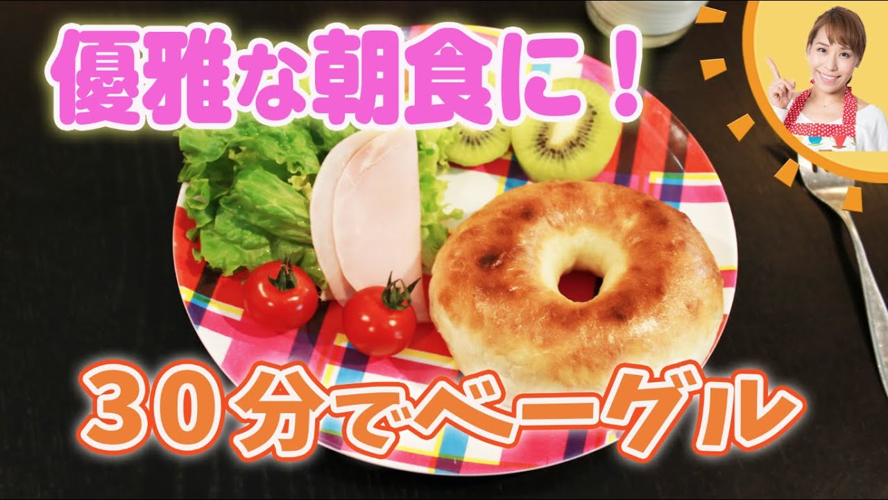 優雅な朝食に！30分でベーグル／みきママ