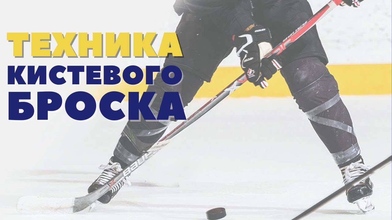 Техника кистевого броска. Подводящие упражнения к броску.