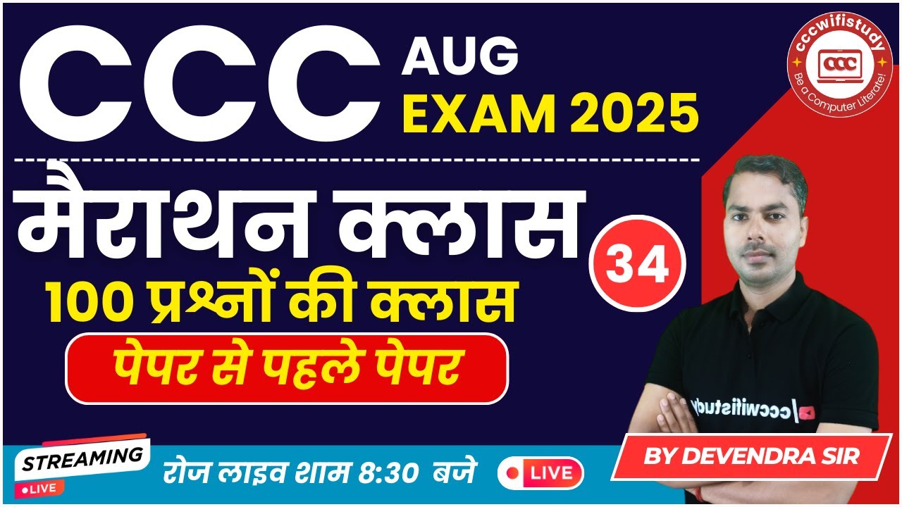 CCC AUGUST EXAM 2025 ONLINE CLASS #34 | CCC MARATHON CLASS | 100 CCC QUESTION | BY DEVENDRA SIR