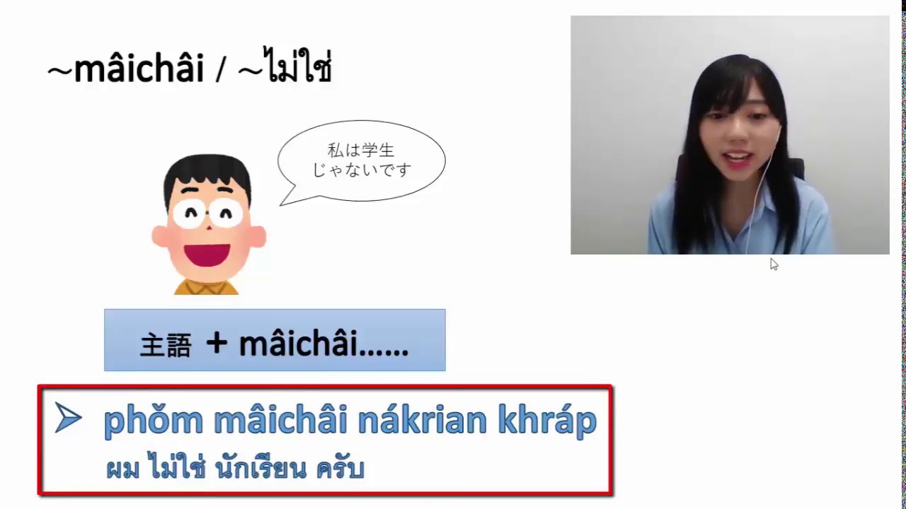 タイ語の～はい/～いいえ