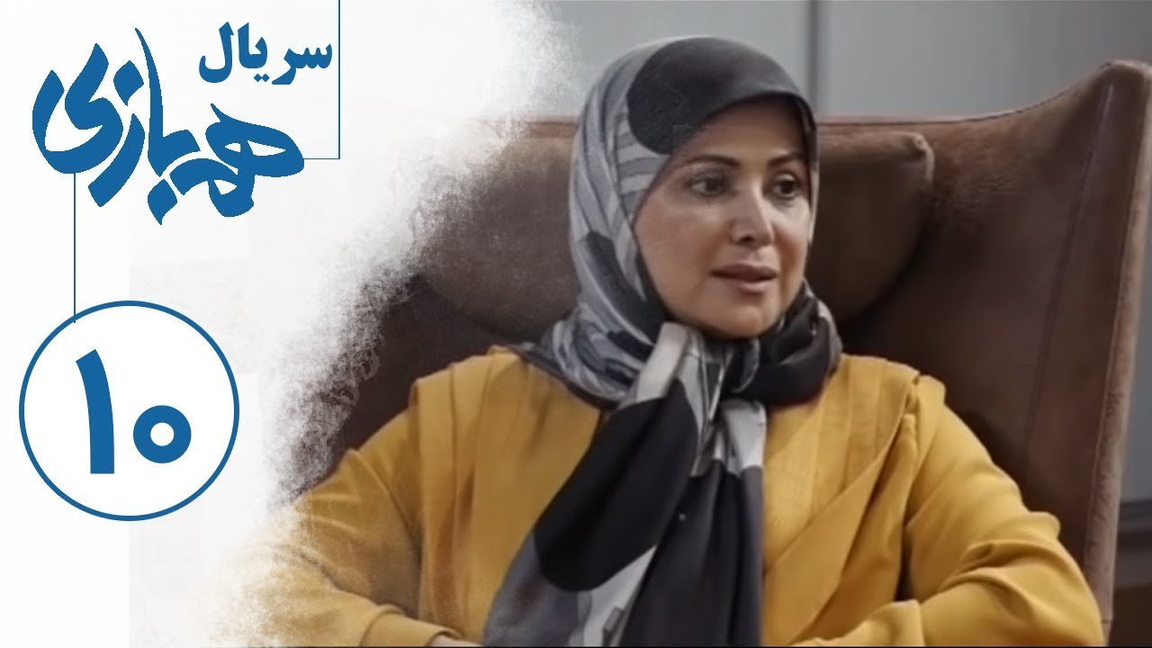 Serial Hambazi - Part 10 | سریال همبازی - قسمت 10