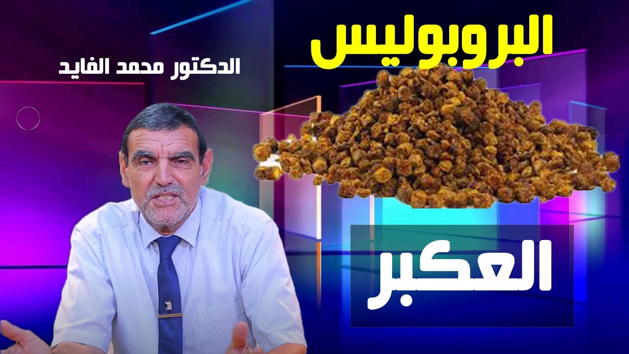 ما هو عكبر النحل ( البروبوليس ) ؟ و ما هي فوائده التي نجهلها؟ و كيف يستخرج ؟ || الدكتور محمد الفايد✔