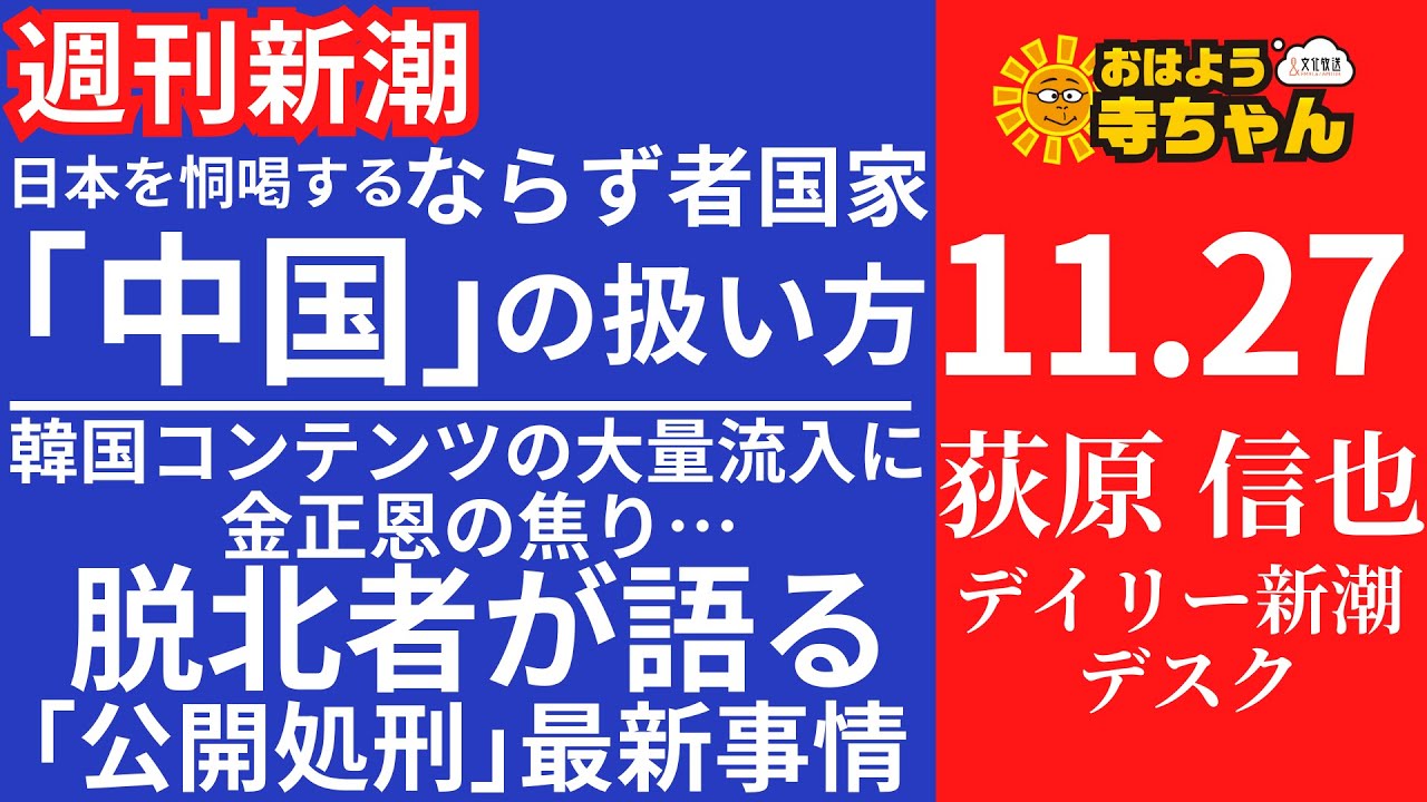 週刊新潮・荻原信也(デイリー新潮 デスク) 【公式】おはよう寺ちゃん 11月27日(木)