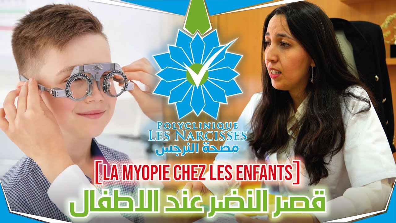أسباب قصر النضر عند الاطفال و طرق العلاج مع الدكتورة (مريم زعكون)