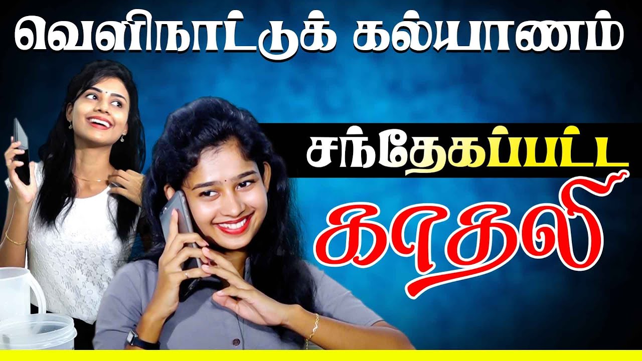 வெளிநாட்டு கணவன்+சந்தேக காதல் வாழ்க்கை படும் பாடு