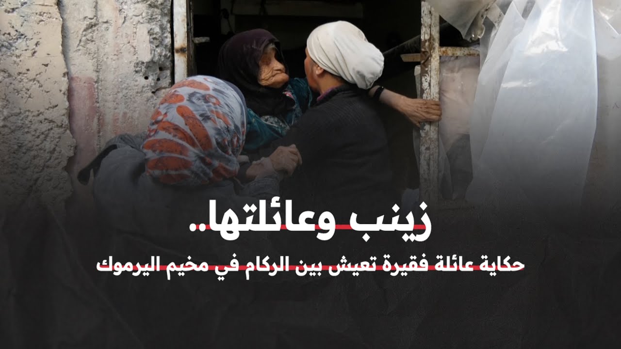 حكاية عائلة فقيرة تعيش بين الركام في مخيم اليرموك