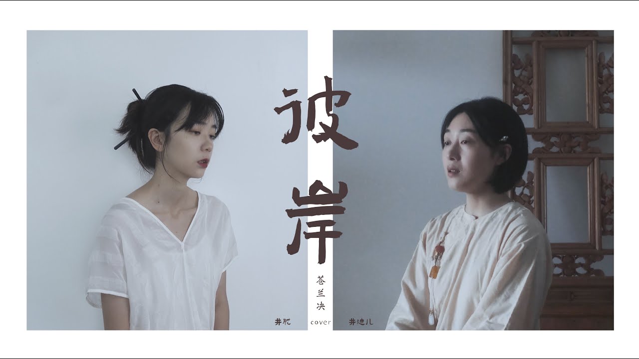 cover | 彼岸The Other Side -《苍兰诀》 Love between Fairy and Devil OST