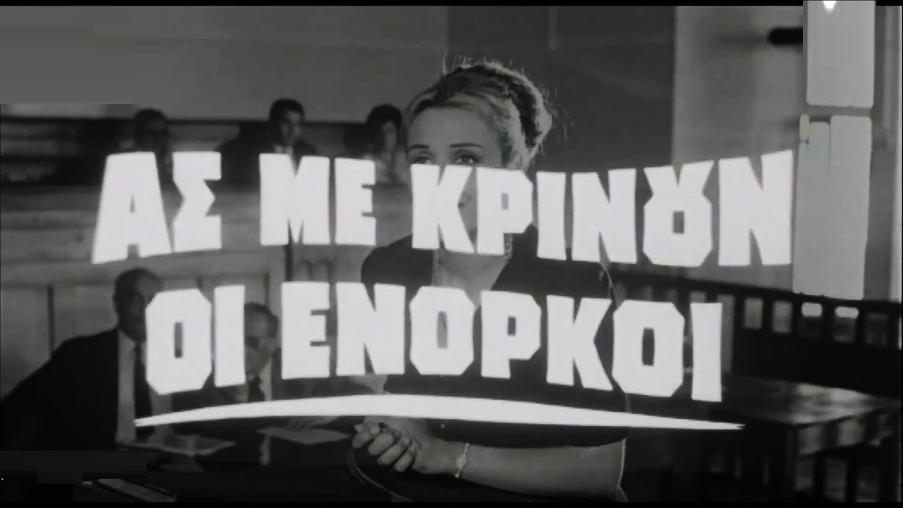 AΣ ME ΚΡΙΝΟΥΝ OI ENOPKOI - Ελληνική ταινία /Έλντα Αθανασάκη, Ερρίκος Μπριόλας, Λυκ. Καλλέργης....