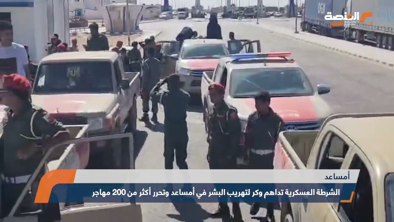 الشرطة العسكرية تداهم وكر لتهريب البشر في أمساعد وتحرر أكثر من 200 مهاجر