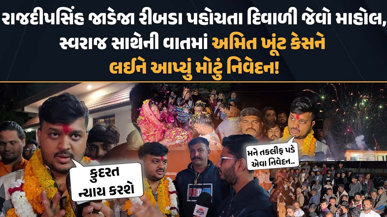 Gondal ના Ribda માં Rajdeepsinh Jadeja પહોંચતા ઉમટ્યા સમર્થકો | Amit khunt case