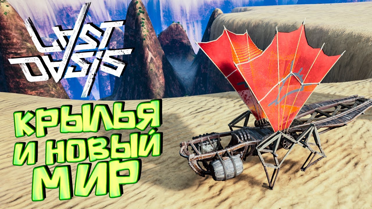КРЫЛЬЯ, ПЕРЕХОД МЕЖДУ СЕРВЕРАМИ И РУПУ - LAST OASIS Solo Выживание #2