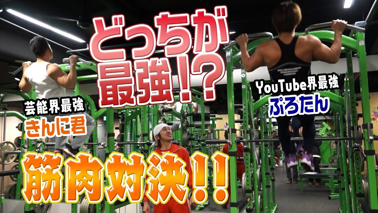 ぷろたんVSきんに君 ジムで対決！！