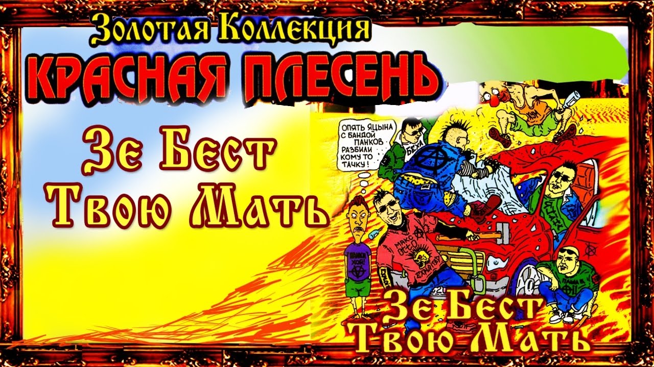 Красная Плесень - Зе Бест Твою мать (Альбом 1997)