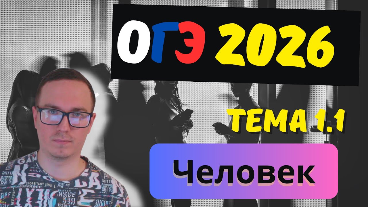 1.1. Биологическое и социальное в человеке | ОГЭ 2026