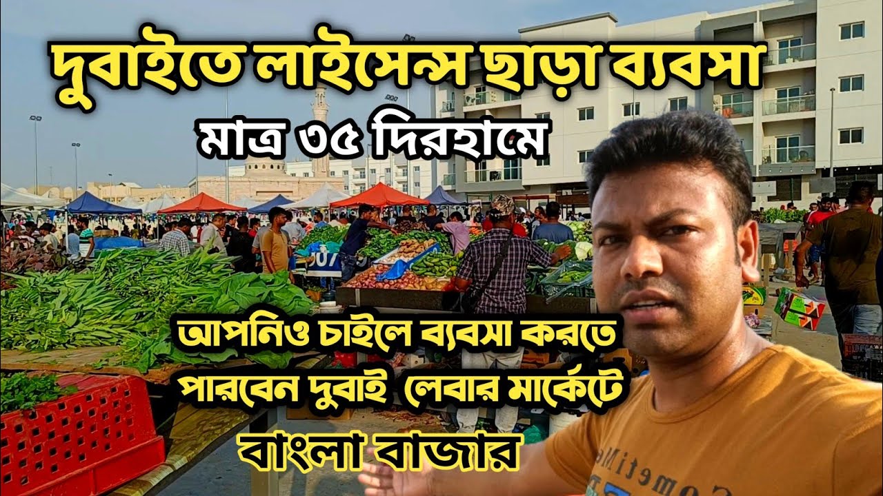 দুবাইতে লাইসেন্স ছাড়া ব্যবসা | দুবাই বাংলা বাজার  | Labour Market in Dubai | Happy sk Vlog