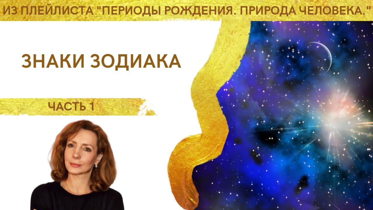 Знаки Зодиака. Часть I - Ирина Лебедь