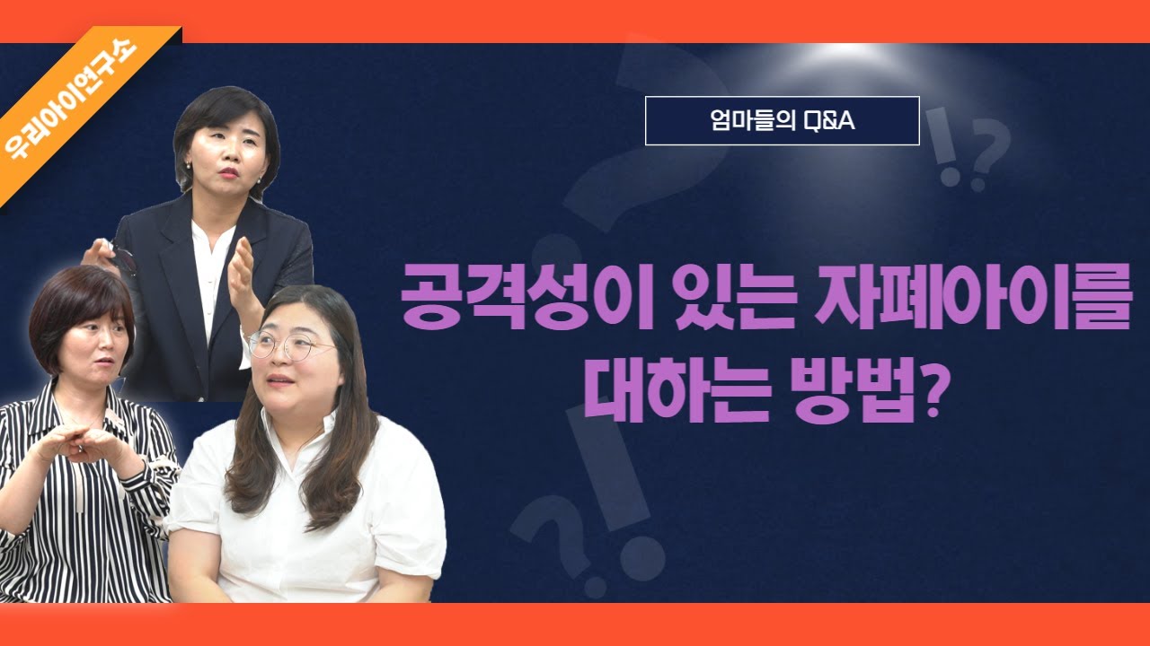 공격성이 있는 자폐아이를 대하는 방법?