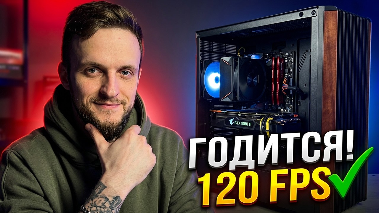 лучшая БЮДЖЕТНАЯ игровая б.у. сборка для FULL HD в 2026 году!