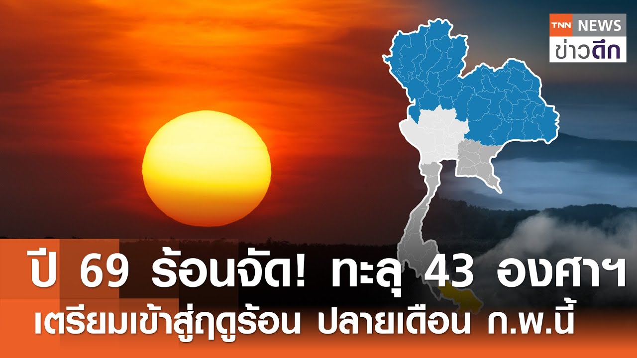 ปี 69 ร้อนจัด! ทะลุ 43 องศาฯ เตรียมเข้าสู่ฤดูร้อน ปลายเดือน ก พ นี้ | TNN ข่าวดึก | 9 ก พ  69