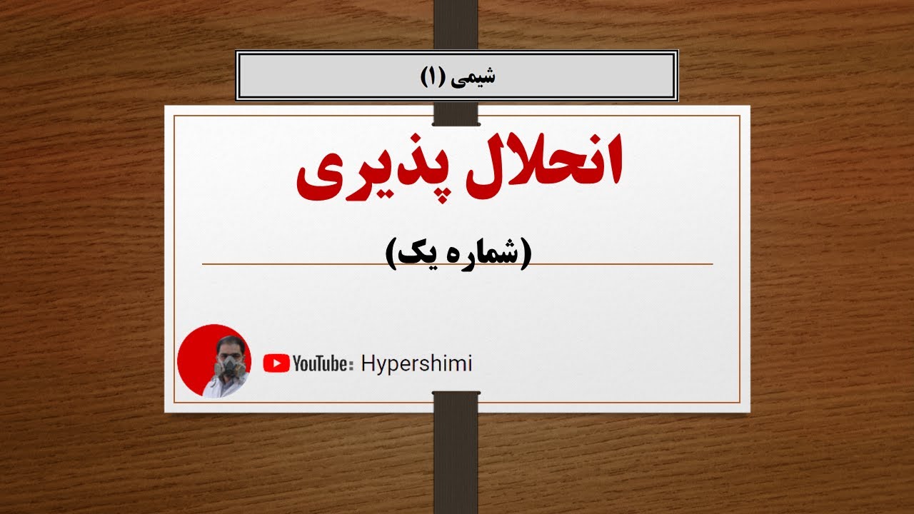 انحلال پذیری نمک ها در آب(شماره یک)  فصل سه شیمی دهم هایپرشیمی