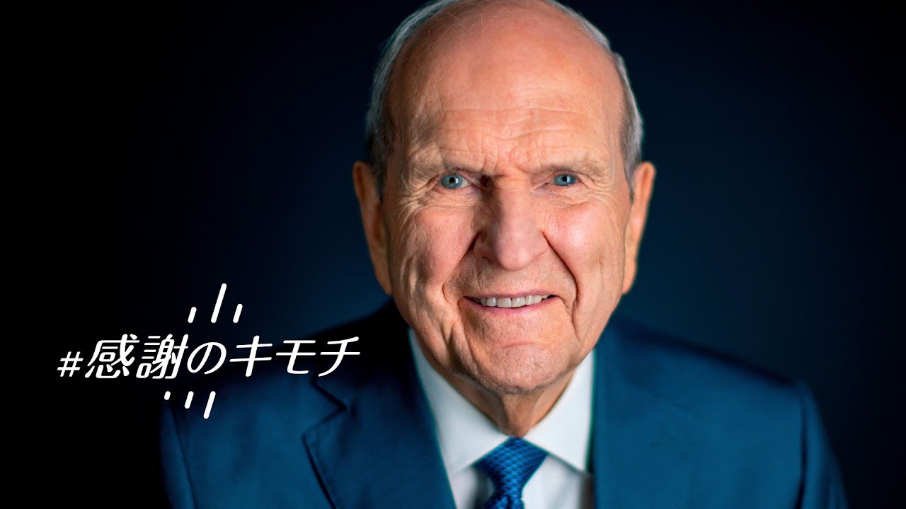 ラッセル・M・ネルソン大管長：感謝と希望と世界の癒しについての預言者の祈り