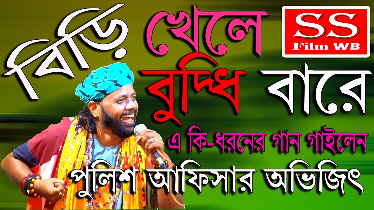 বিড়ি খেলে বুদ্ধি বাড়ে || Biri Khele Budhu Bare || অভিজিৎ চক্রবর্তী || Abhijit Chakraborty