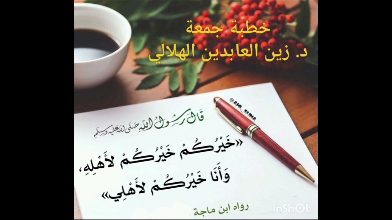 خيركم خيركم لأهله || د. زين العابدين الهلالي