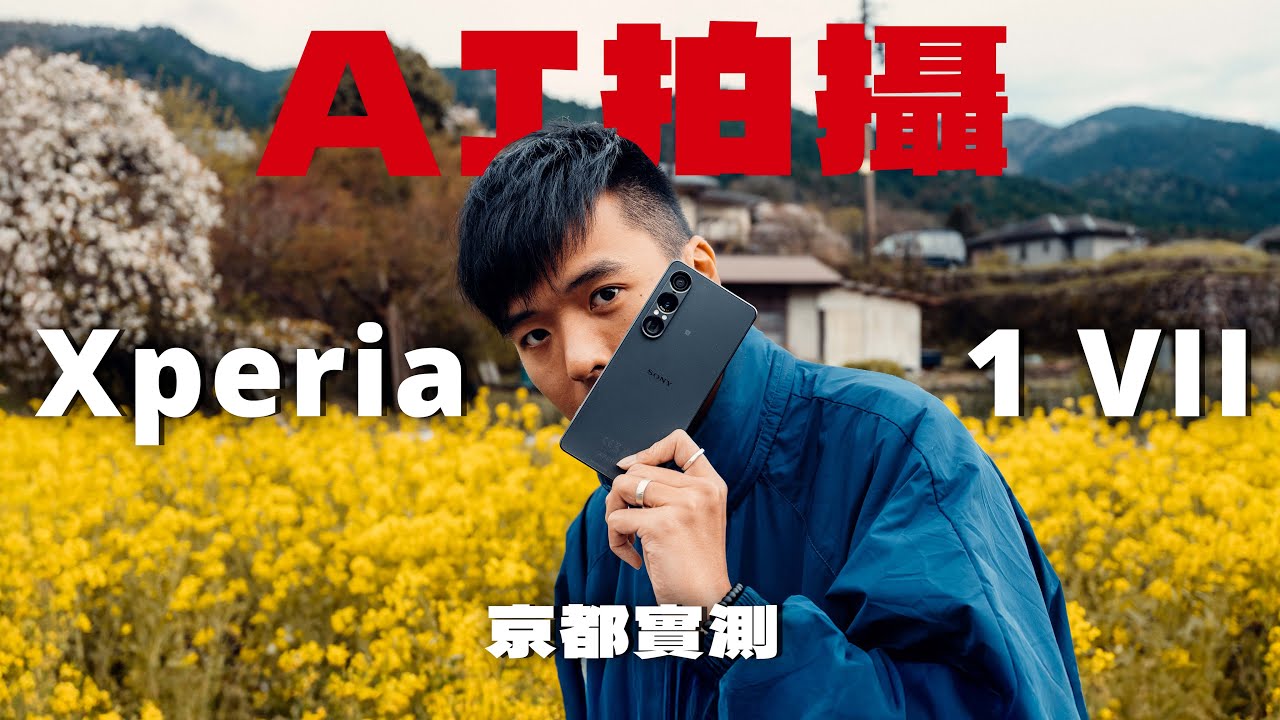 Xperia 1 VII日本實測｜Sony Xperia Intelligence登場！手機拍照還是最自然最好看｜廣東話 中字 4K