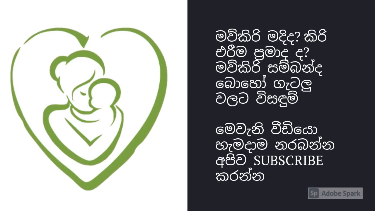 මව්කිරි මදිද? කිරි එරීම ප්&zwj;රමාද ද? මව්කිරි සම්බන්ධ බොහෝ ගැටලු වලට විසඳුම්