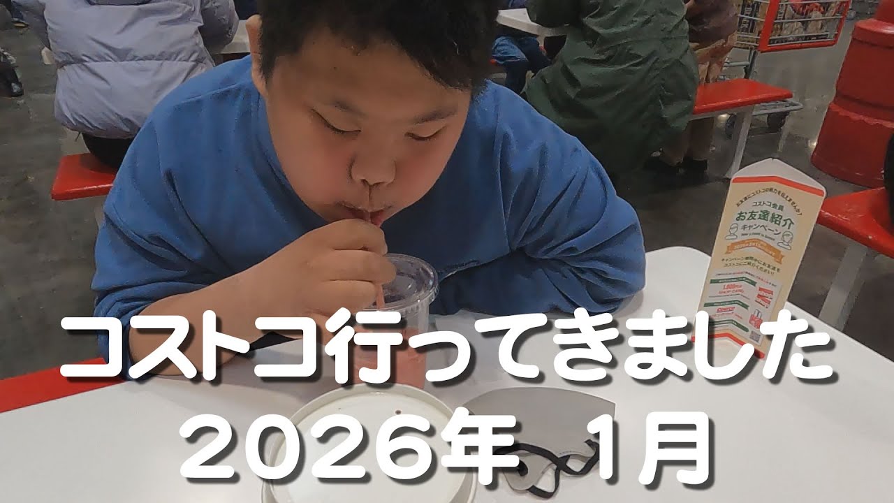 コストコ 2026年1月