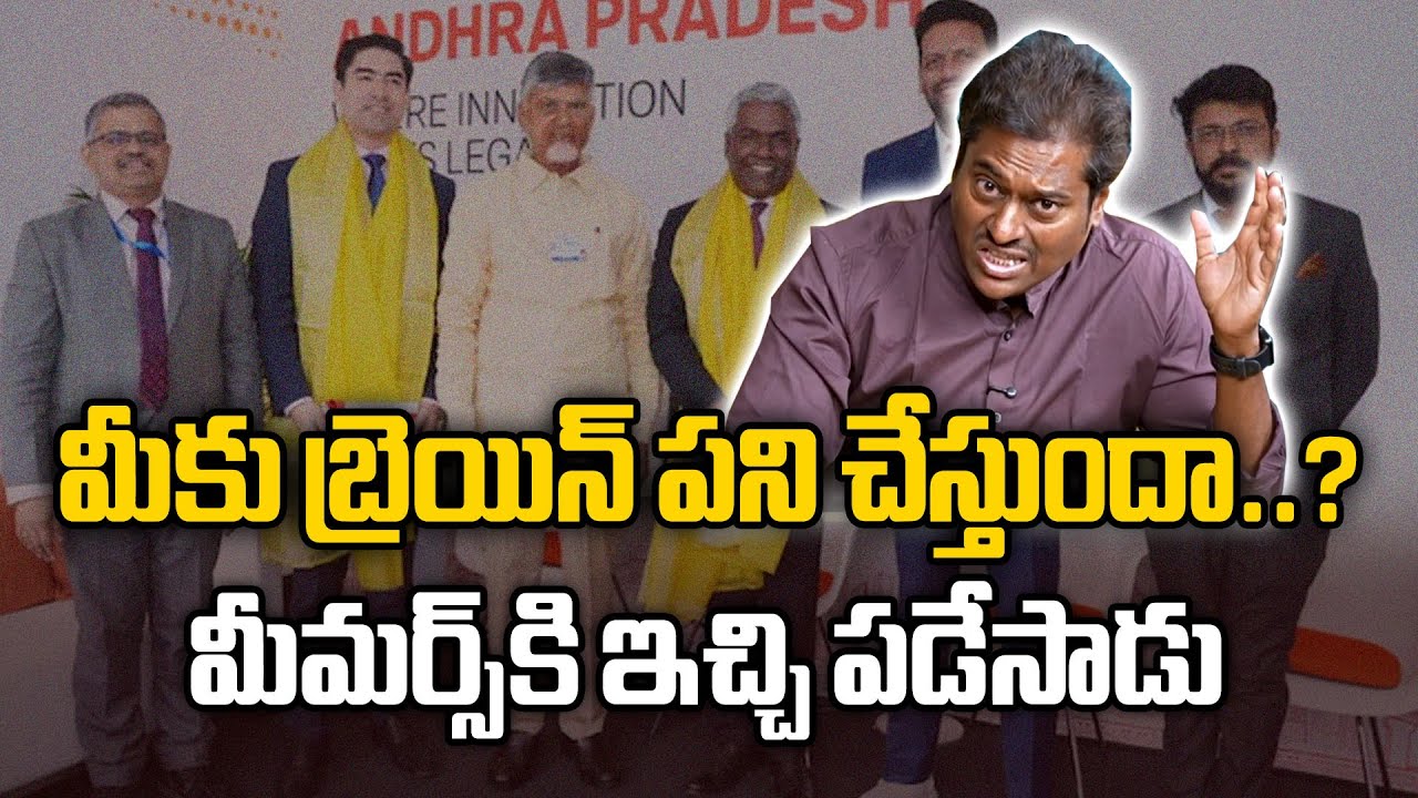 ట్రోల్ చేసేవారికి ఇచ్చి పడేసాడు | Political Analyst Anger About Trolls On CM Chandrababu Davos Tour