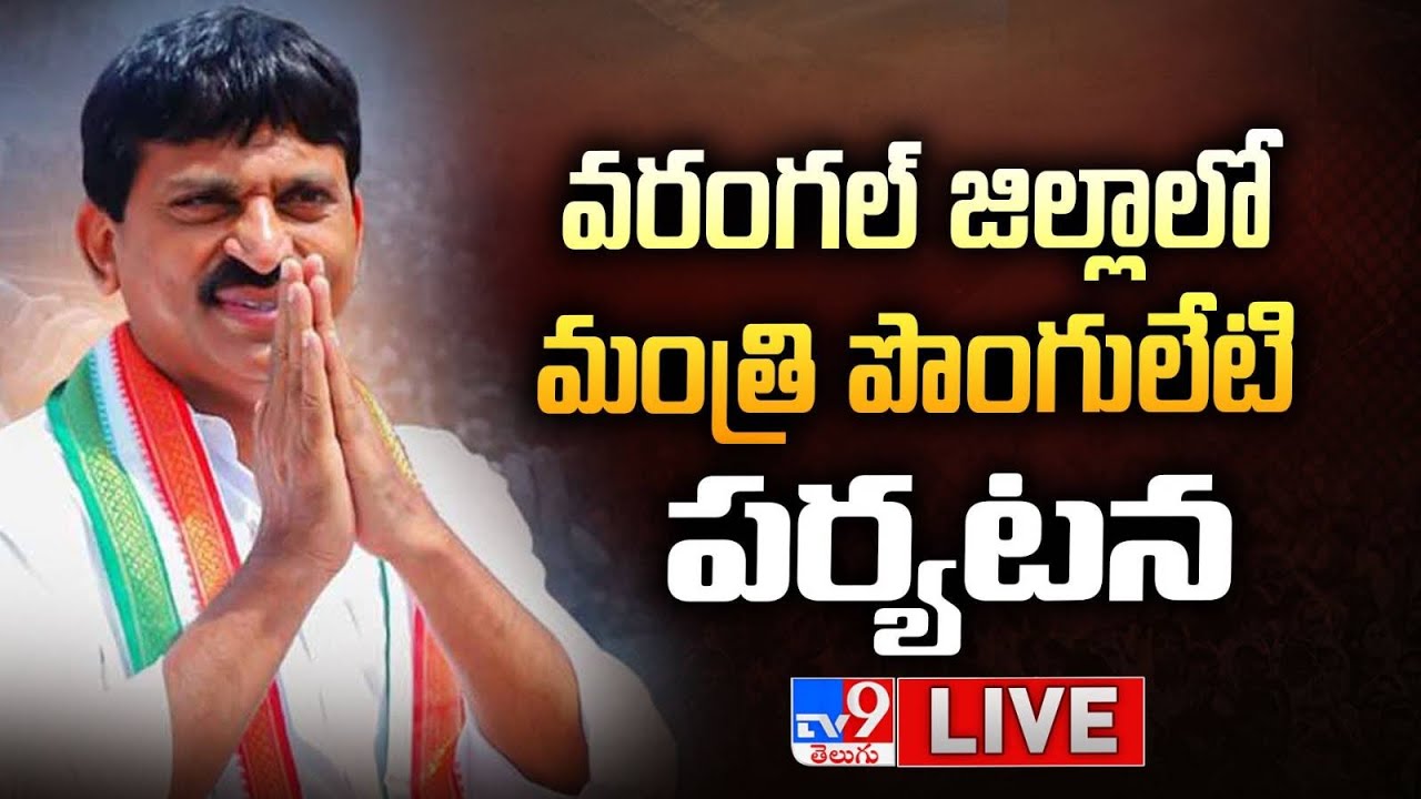 LIVE : వరంగల్ జిల్లాలో మంత్రి పొంగులేటి పర్యటన | Minister Ponguleti Srinivas Reddy - TV9