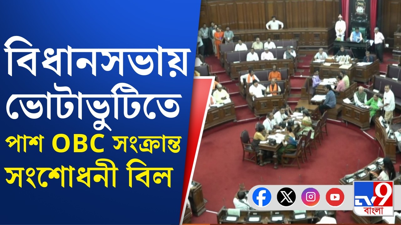 OBC Amendment Bill Passed, Parliament News: বিধানসভায় পাশ ওবিসি সংরক্ষণ সংক্রান্ত বিল | BIG BREAKING