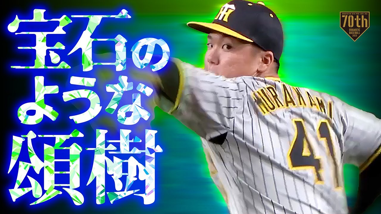 【宝石のような頌樹】村上頌樹 6回1失点9奪三振の好投で8勝目!!