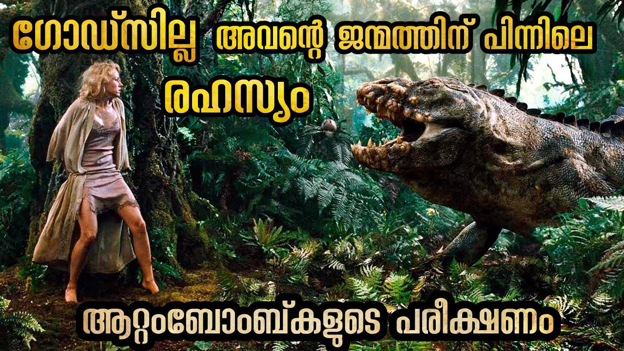 ഗോഡ്സില്ല ജനിക്കാൻ കാരണം പാളിപ്പോയ പരീക്ഷണങ്ങൾ പിന്നീട് സംഭവിച്ച വൻ ദുരന്തങ്ങൾ