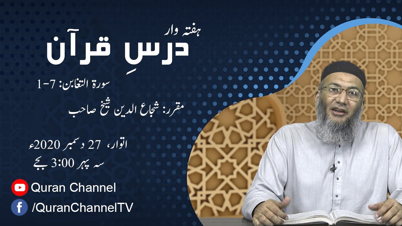Dars e Quran | Surah Taghabun: 1-7 | Shuja Uddin Sheikh