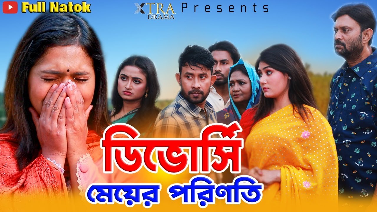 ডিভোর্সি মেয়ের পরিনতি। Divorcee Meyer Porinoti। Bangla Natok। Tuktuki। Hedayet  Nannu। Adhora Priya