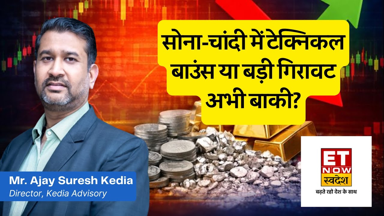 सोना-चांदी में टेक्निकल बाउंस या बड़ी गिरावट अभी बाकी? | Ajay Kedia | ET Now Swadesh