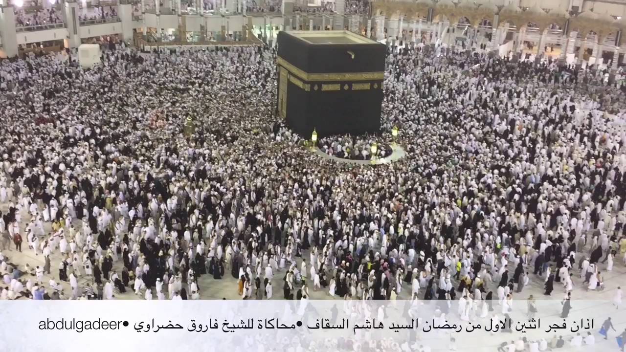 أذان تاريخي رمضاني خاشع للشيخ هاشم السقاف |تجليّات لا توصف وآذان بديع وقت السَّحَر 🌹🌿