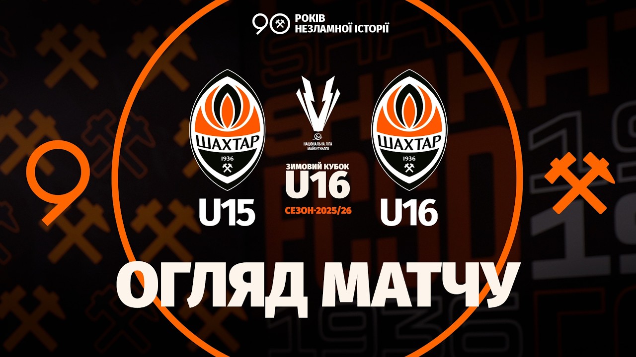 Зимовий кубок НЛМ U16. Шахтар U15 – Шахтар U16 – 0:0 (1:4 за пен.). Огляд фіналу (13.03.2026)