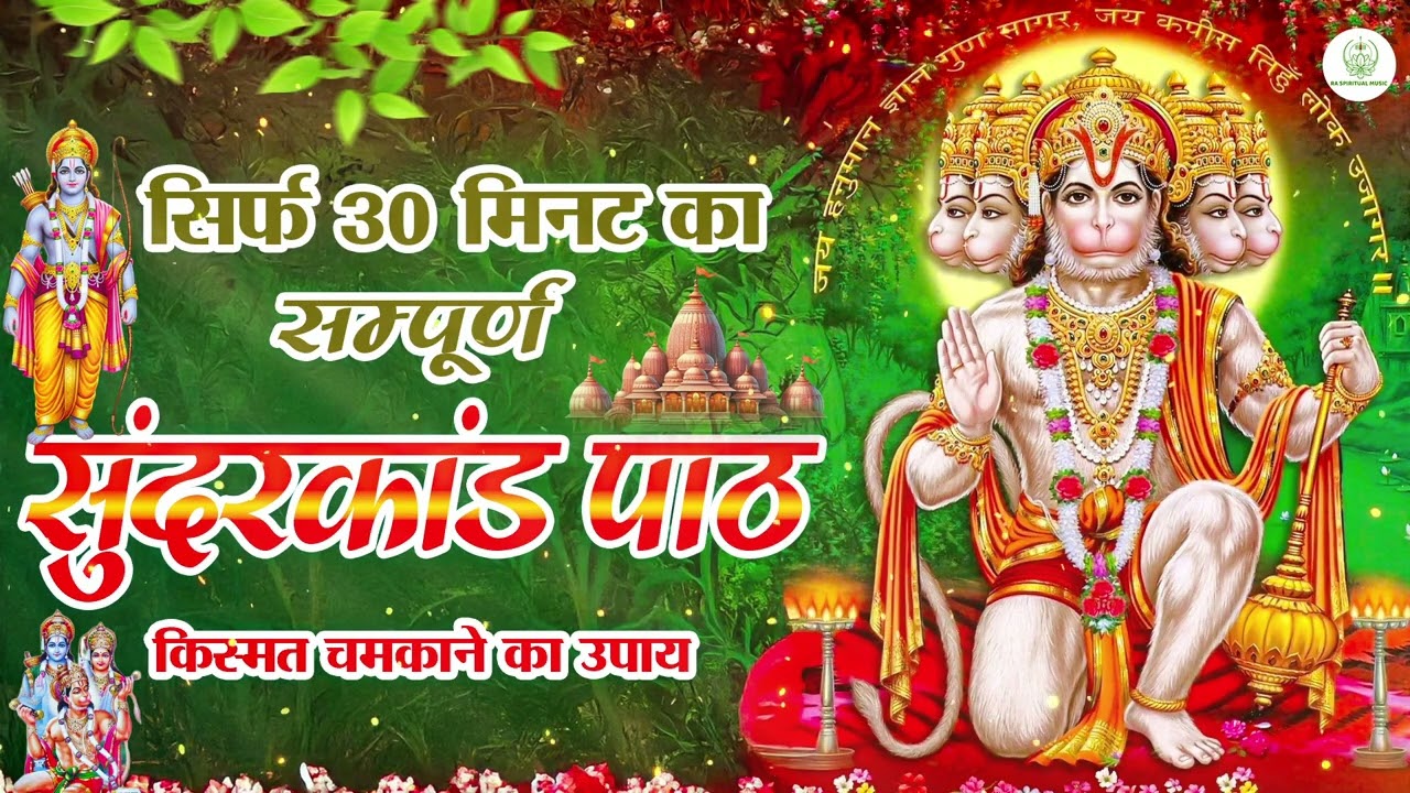 शनिवार को घर में 30 मिनट सुंदरकांड जरूर चलाएं — हनुमान कृपा से धन वर्षा और संकट खत्म #sunderkand
