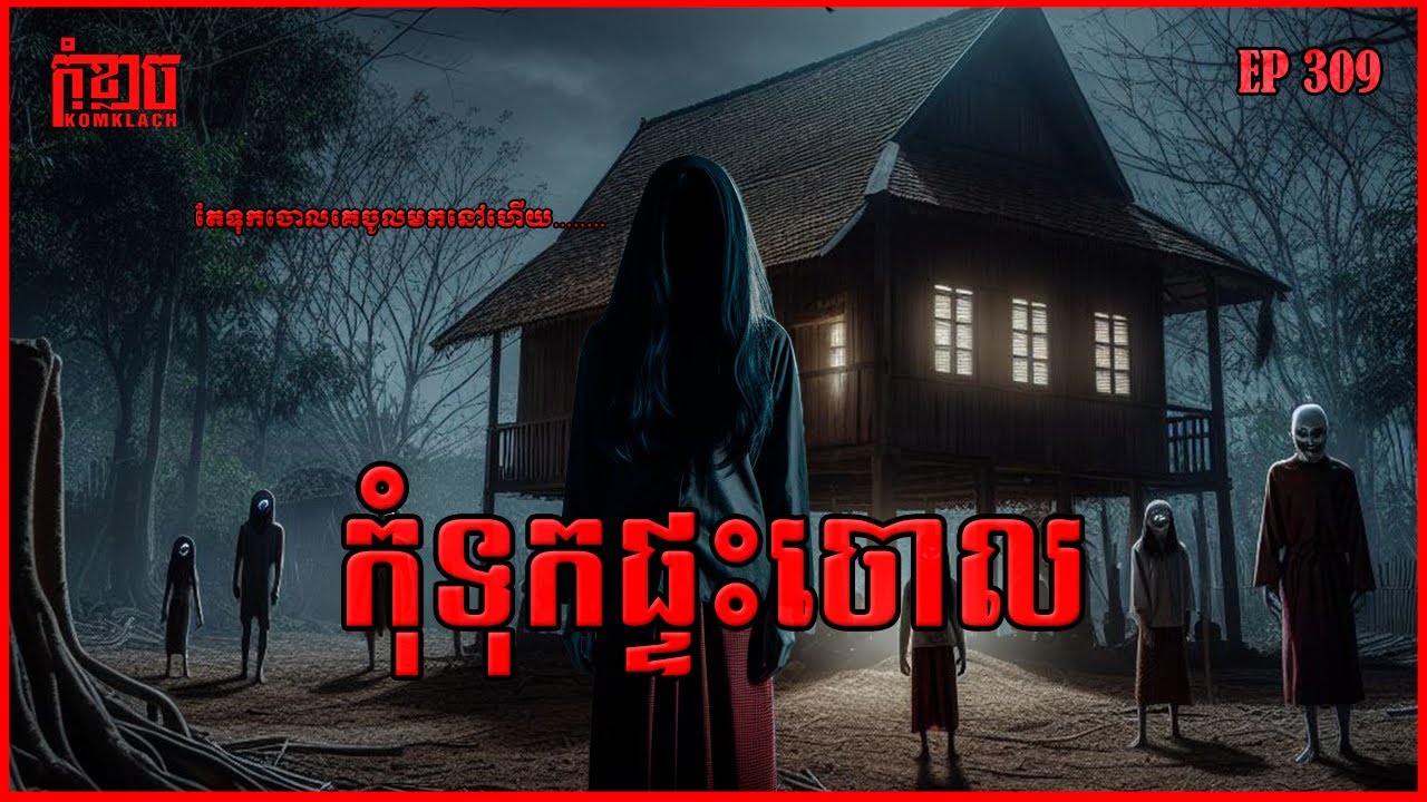 កុំទុកផ្ទះចោល | កុំខ្លាច-KOMKLACH | Ghost Stories🤫 | និទានរឿងខ្មោច EP309