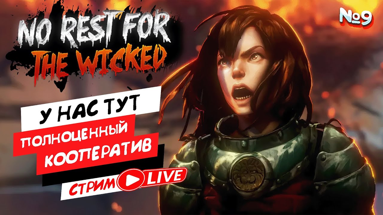 ИЗОМЕТРИЧНЫЙ SOULS LIKE КОТОРЫЙ СМОГ! ( COOP ) - No Rest for the Wicked | ПРОХОЖДЕНИЕ ► СТРИМ №9