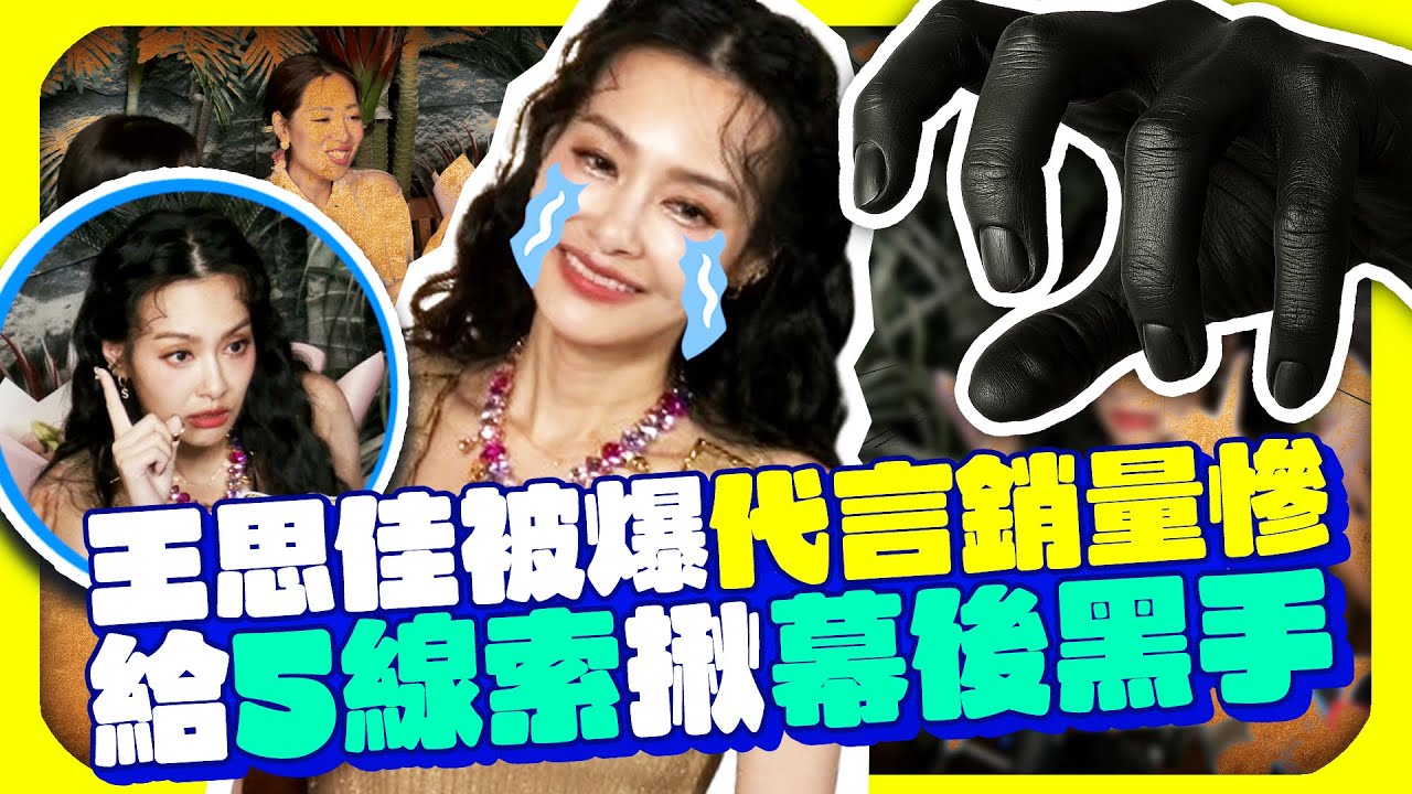 王思佳遭爆代言銷量慘　開戰爆料者曝5線索：看誰先破案？｜@chinatimesent