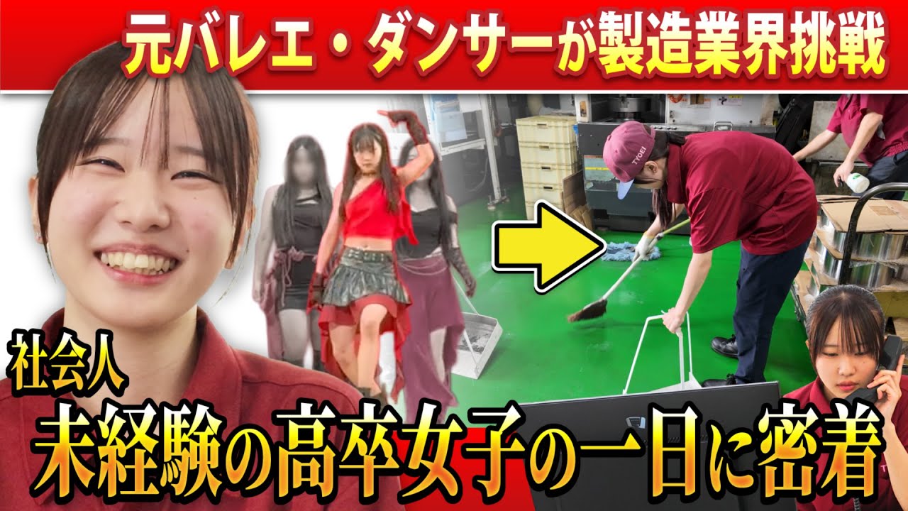 【密着取材】元バレエ・ダンサーが製造業界に挑戦！社会人未経験の高卒女子の1日に密着#factroy #trending #長栄精密#製造業 #job #女子高生#dance